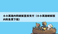 小小英雄内购破解直接支付（小小英雄破解版内购免费下载）