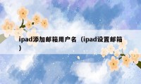 ipad添加邮箱用户名（ipad设置邮箱）