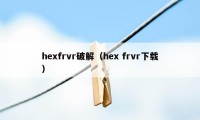 hexfrvr破解（hex frvr下载）