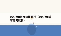 python聊天记录软件（python编写聊天软件）