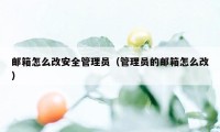 邮箱怎么改安全管理员（管理员的邮箱怎么改）