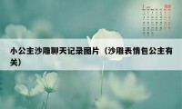 小公主沙雕聊天记录图片（沙雕表情包公主有关）