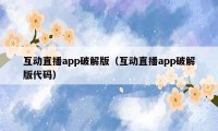 互动直播app破解版（互动直播app破解版代码）