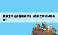 胜利之吻的内置破解菜单（胜利之吻破解最新版）