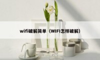 wifi破解简单（WIFI怎样破解）