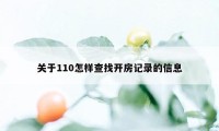 关于110怎样查找开房记录的信息