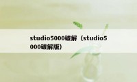 studio5000破解（studio5000破解版）