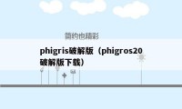 phigris破解版（phigros20破解版下载）