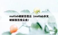 matlab破解百度云（matlab中文破解版百度云盘）