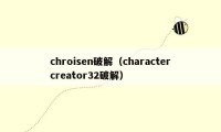 chroisen破解（charactercreator32破解）