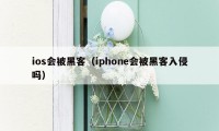 ios会被黑客（iphone会被黑客入侵吗）