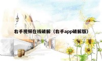 右手视频在线破解（右手app破解版）