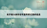 关于输入身份证号查开房记录的信息