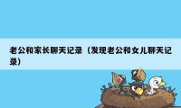 老公和家长聊天记录（发现老公和女儿聊天记录）