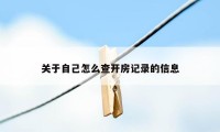 关于自己怎么查开房记录的信息