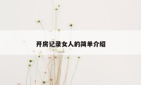 开房记录女人的简单介绍