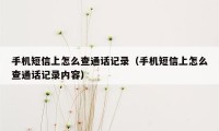 手机短信上怎么查通话记录（手机短信上怎么查通话记录内容）