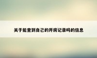 关于能查到自己的开房记录吗的信息