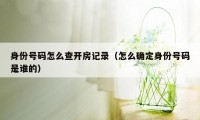 身份号码怎么查开房记录（怎么确定身份号码是谁的）