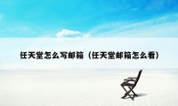 任天堂怎么写邮箱（任天堂邮箱怎么看）