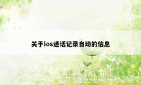 关于ios通话记录自动的信息