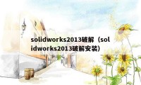 solidworks2013破解（solidworks2013破解安装）