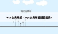 wps会员破解（wps会员破解版百度云）