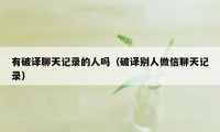 有破译聊天记录的人吗（破译别人微信聊天记录）