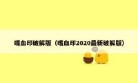 喋血印破解版（嗜血印2020最新破解版）