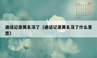 通话记录莫名没了（通话记录莫名没了什么意思）