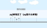 pgl邮箱忘了（pg是什么邮箱）