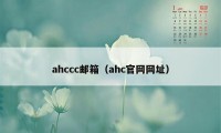 ahccc邮箱（ahc官网网址）