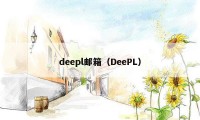 deepl邮箱（DeePL）