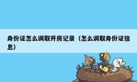 身份证怎么调取开房记录（怎么调取身份证信息）