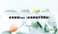 未来邮箱logo（未来邮箱开发理由）