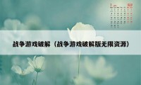 战争游戏破解（战争游戏破解版无限资源）