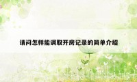 请问怎样能调取开房记录的简单介绍