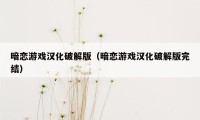 暗恋游戏汉化破解版（暗恋游戏汉化破解版完结）