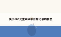 关于600元查询半年开房记录的信息