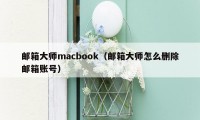 邮箱大师macbook（邮箱大师怎么删除邮箱账号）