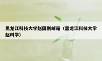 黑龙江科技大学赵国刚邮箱（黑龙江科技大学赵科学）