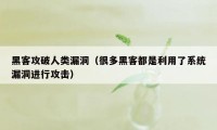 黑客攻破人类漏洞（很多黑客都是利用了系统漏洞进行攻击）