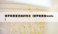 俄罗斯黑客思维的特点（俄罗斯黑客wada）