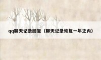 qq聊天记录回复（聊天记录恢复一年之内）