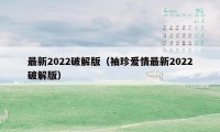 最新2022破解版（袖珍爱情最新2022破解版）