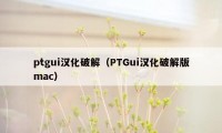 ptgui汉化破解（PTGui汉化破解版mac）