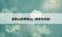 盗取qq的黑客qq（黑客软件盗）