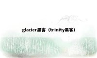 glacier黑客（trinity黑客）