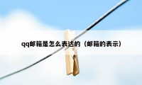 qq邮箱是怎么表达的（邮箱的表示）