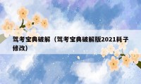 驾考宝典破解（驾考宝典破解版2021耗子修改）